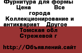 Фурнитура для формы › Цена ­ 1 499 - Все города Коллекционирование и антиквариат » Другое   . Томская обл.,Стрежевой г.